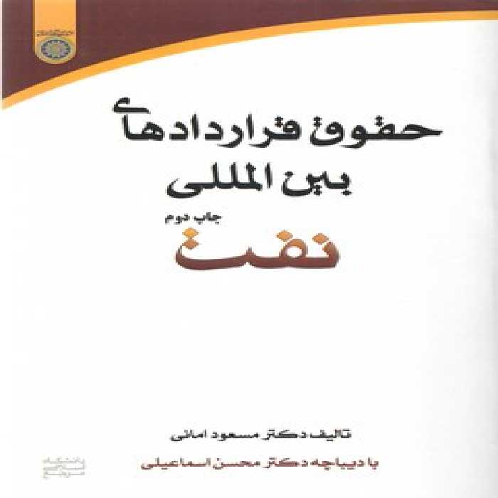 خرید کتاب حقوق قراردادهای بین‌المللی نفت (کد 202) &#8212; کتابسرای طه