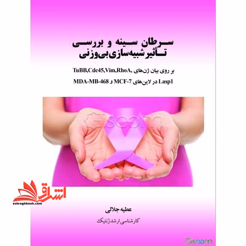 سرطان سینه و بررسی تاثیر شبیه سازی بی وزنی - فروشگاه کتاب اشراق