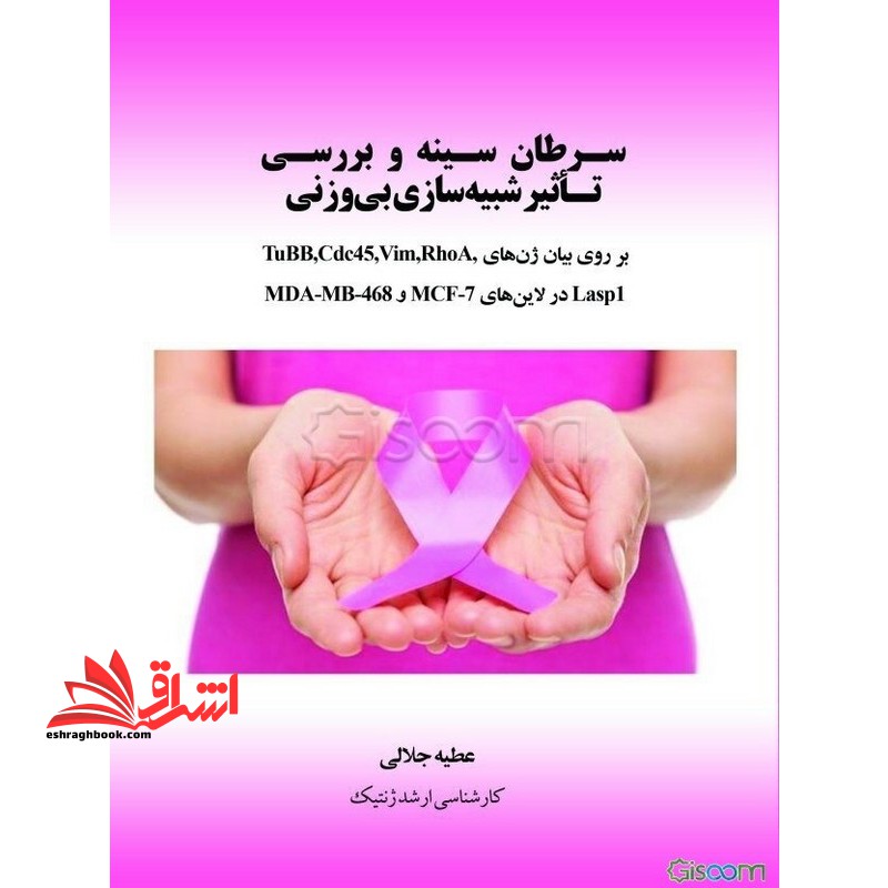 سرطان سینه و بررسی تاثیر شبیه سازی بی وزنی - فروشگاه کتاب اشراق