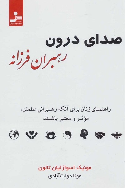 صدای درون رهبران فرزانه: راهنمای زنان برای آنکه رهبرانی مطمئن، موثر و معتبر باشند