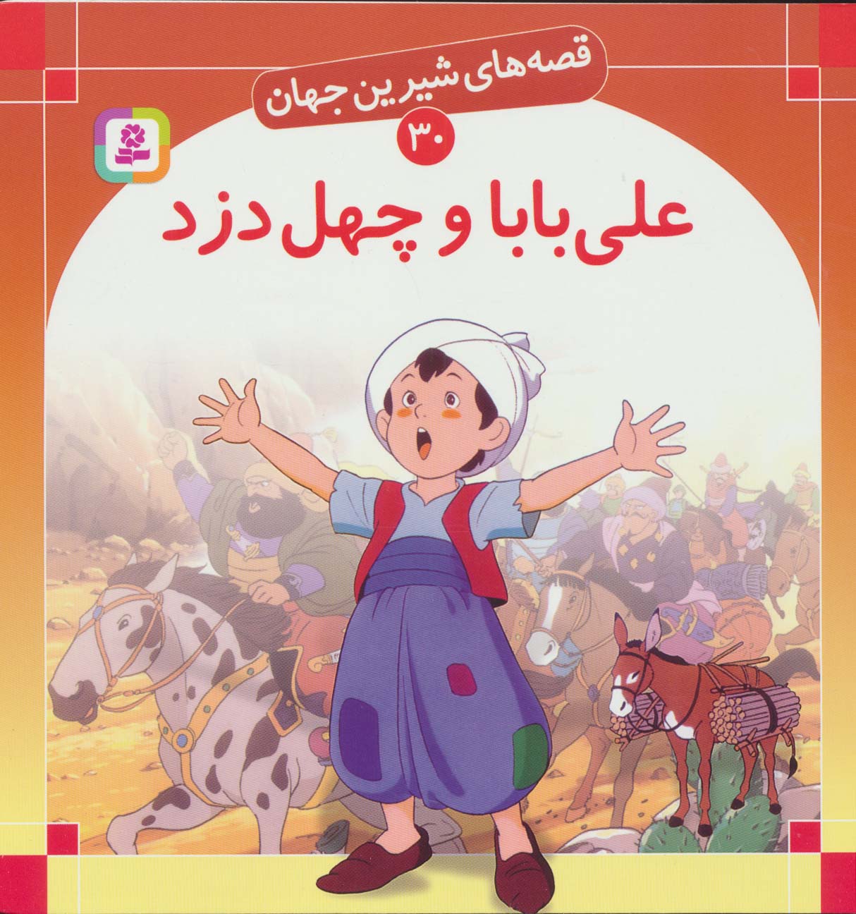 قصه های شیرین جهان30 (علی بابا و چهل دزد) - ناشربوک | خرید آنلاین کتاب