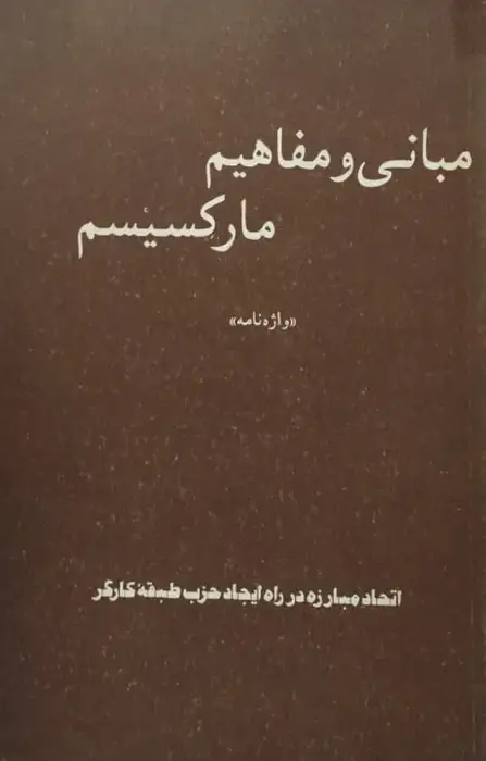 مبانی و مفاهیم مارکسیسم