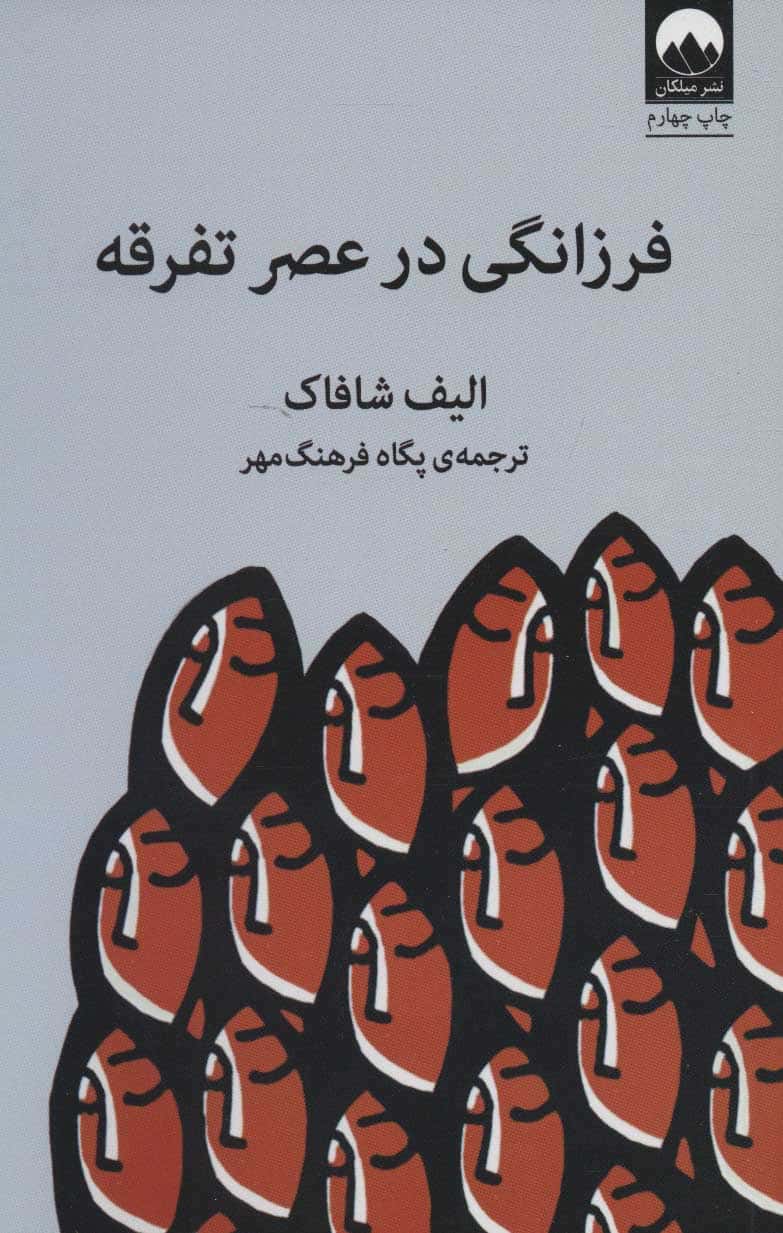 فرزانگی در عصر تفرقه - کتابفروشی کوچه کتاب