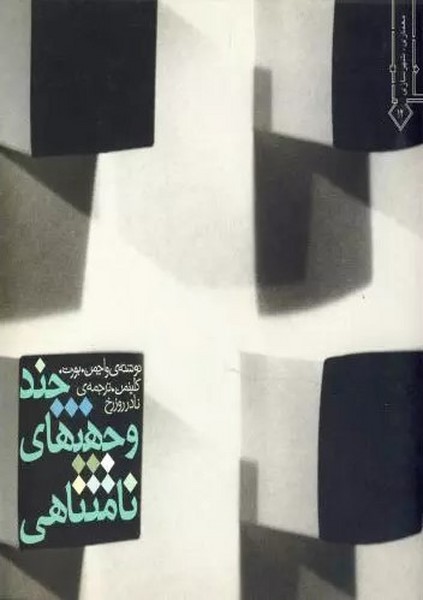 چندوجهی نامتناهی - کتابفروشی کوچه کتاب