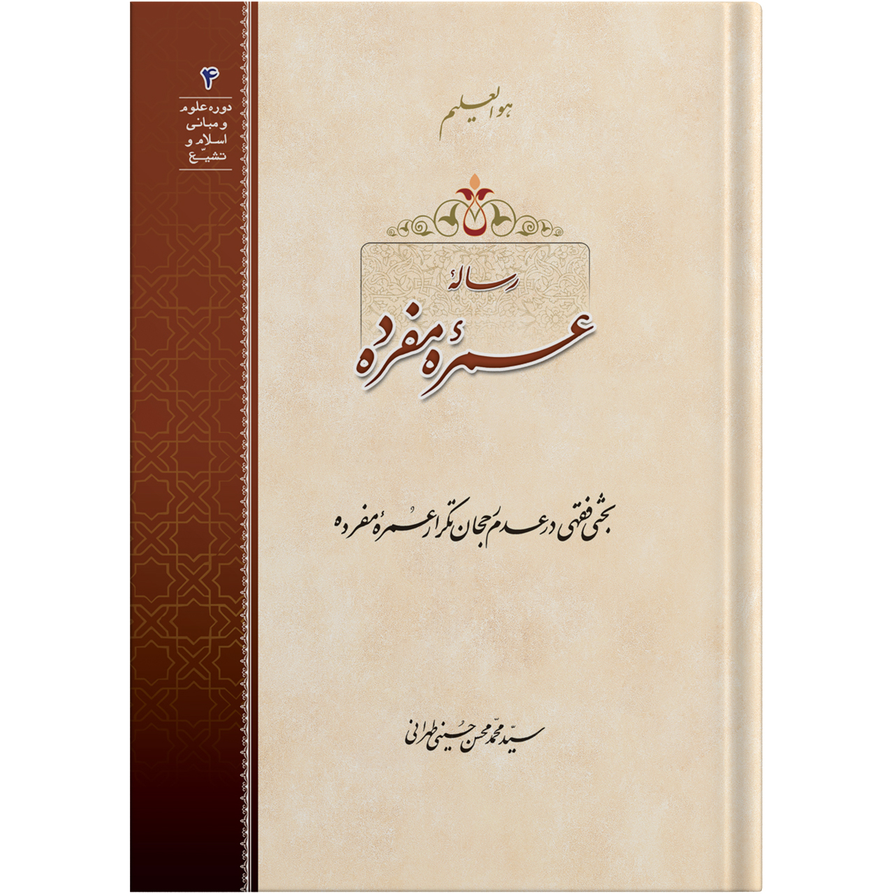 رساله عمره مفرده اثر آیت الله حاج سید محمد محسن حسینی طهرانی انتشارات مکتب وحی