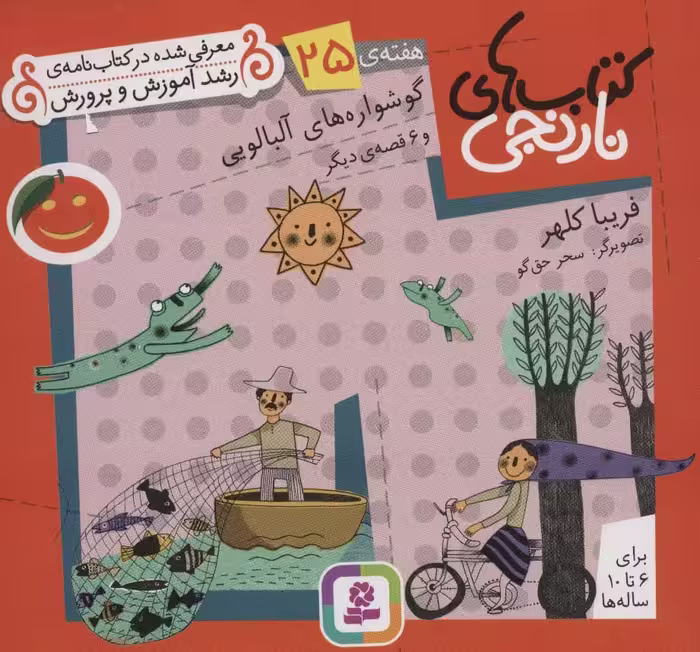 کتاب های نارنجی،هفته ی25 (گوشواره های آلبالویی و 6 قصه ی دیگر)،(گلاسه) - ناشربوک | خرید آنلاین کتاب