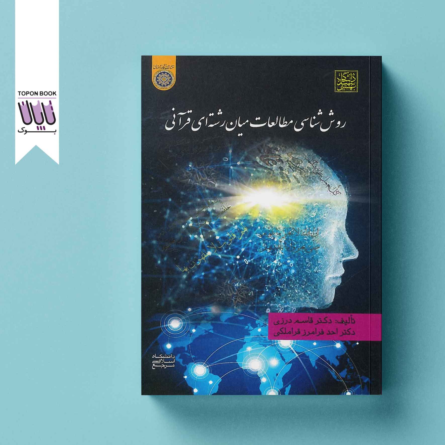 روش شناسی مطالعات میان رشته ای قرآنی