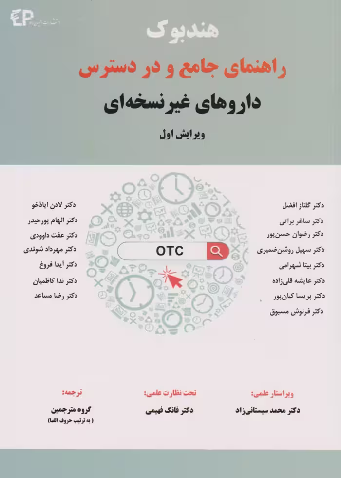 هندبوک راهنمای جامع و در دسترس داروهای غیر نسخه ای