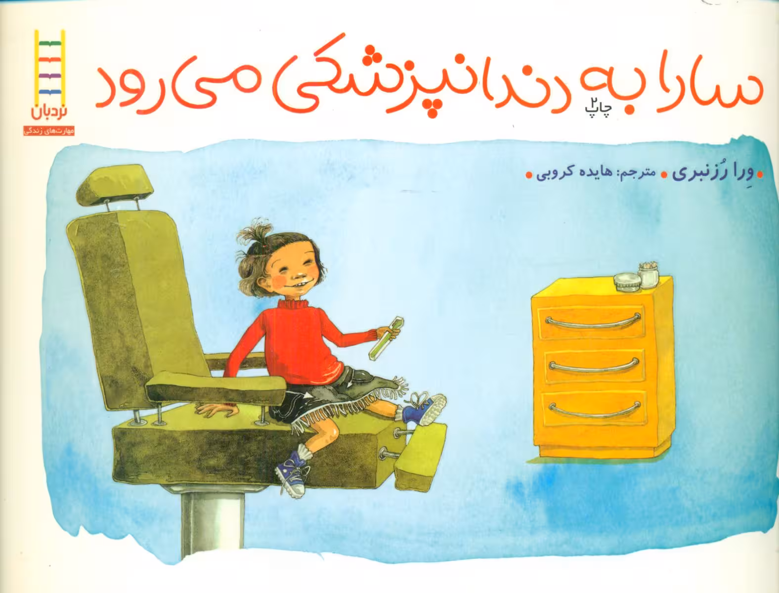 کتاب سارا به دندانپزشکی می رود اثر ورا رزنبری