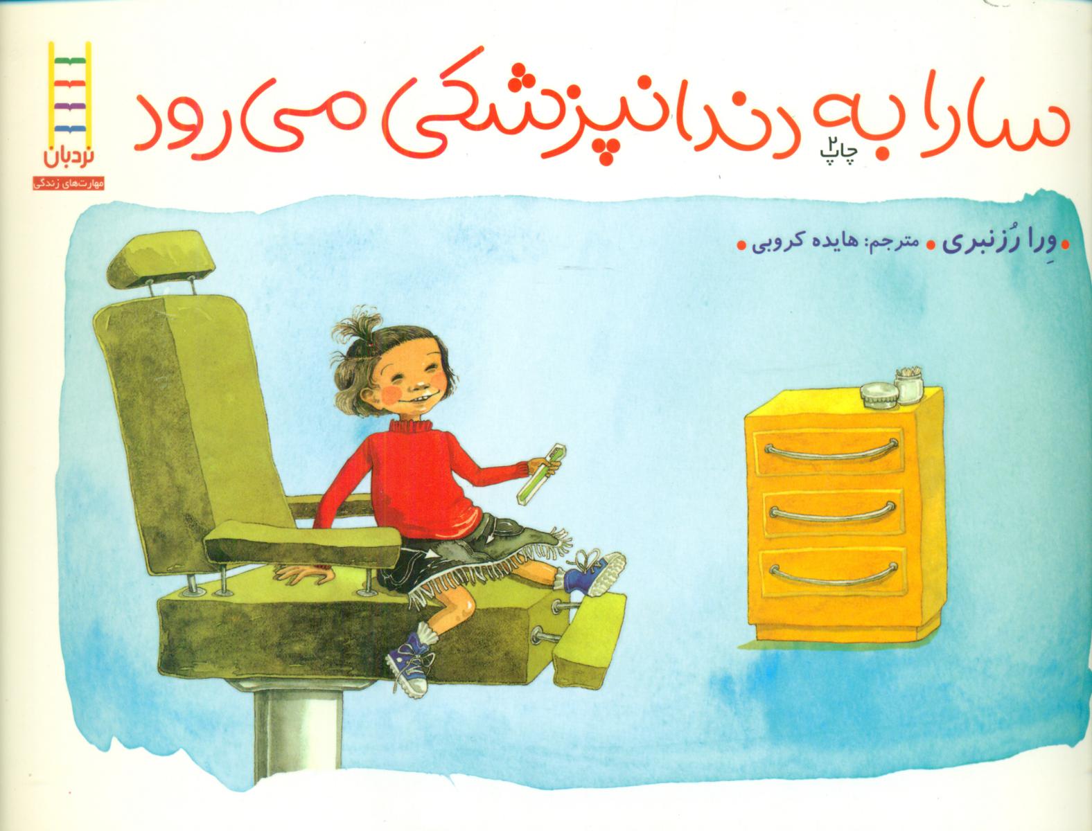 کتاب سارا به دندانپزشکی می رود اثر ورا رزنبری