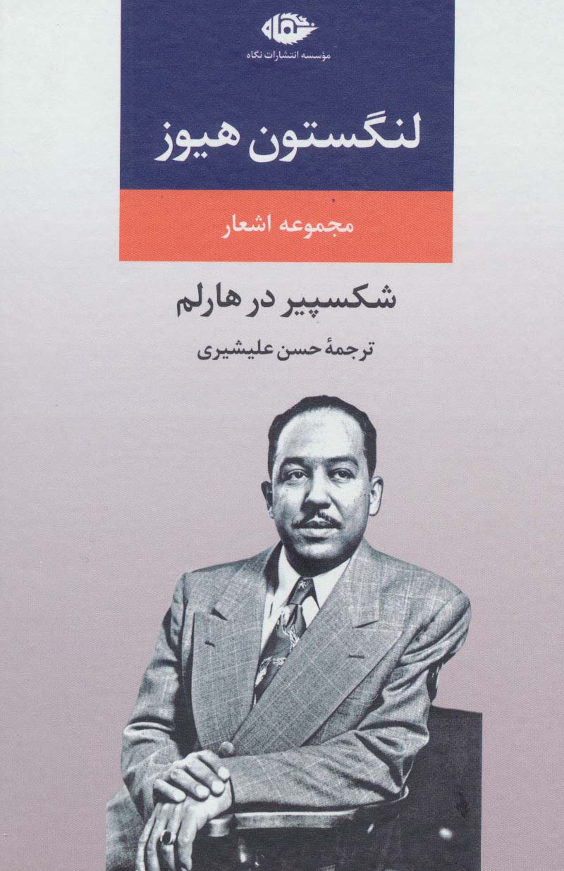 مجموعه اشعار لنگستون هیوز (شکسپیر درهالم) - ناشربوک | خرید آنلاین کتاب