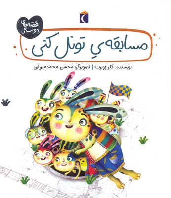 قصه‌های دوستی: مسابقه‌ی تونل‌کنی