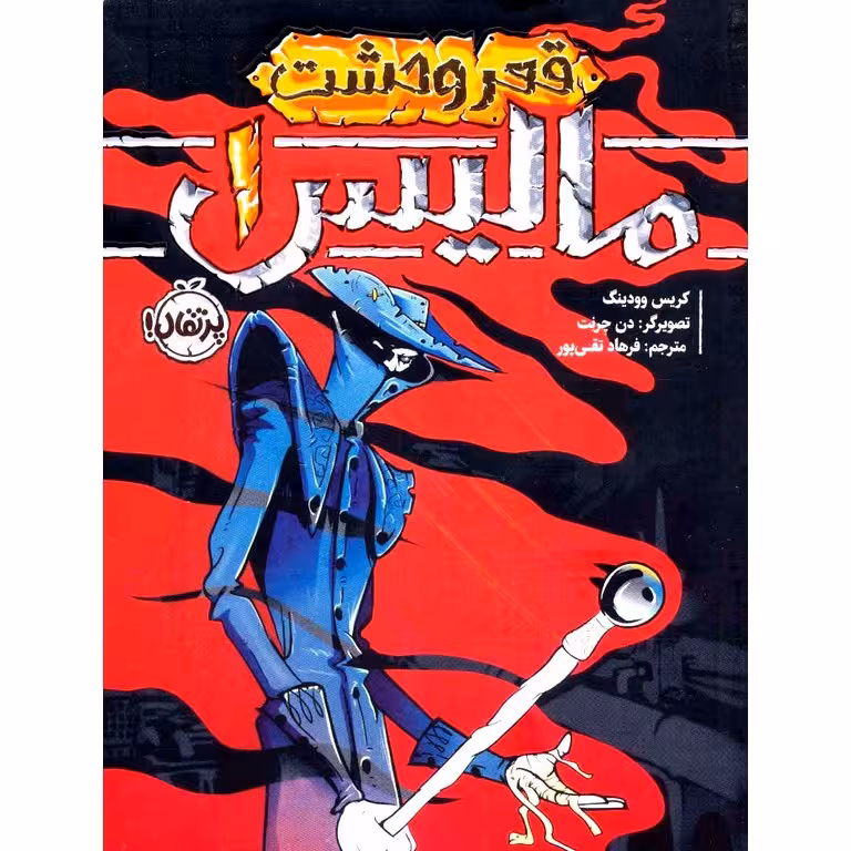 مالیس 1: قعر وحشت