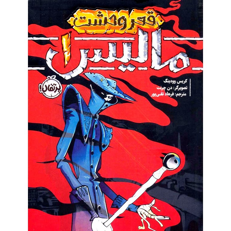 مالیس 1: قعر وحشت
