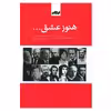 کتاب هنوز عشق اثر نیما درویش انتشارات ایهام