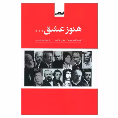 کتاب هنوز عشق اثر نیما درویش انتشارات ایهام