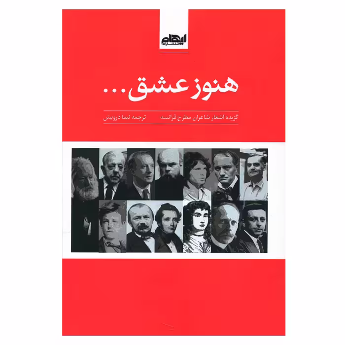 کتاب هنوز عشق اثر نیما درویش انتشارات ایهام