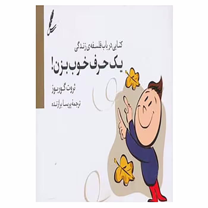 کتاب یک حرف خوب بزن! اثر ثروت گوربوز