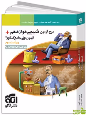 موج آزمون شیمی دوازدهم الگو - سیب ترش - SibTorsh خرید با تخفیف ویژه