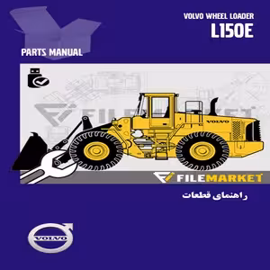 راهنمای قطعات لودر ولوو مدل L150E
