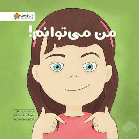 من میتوانم