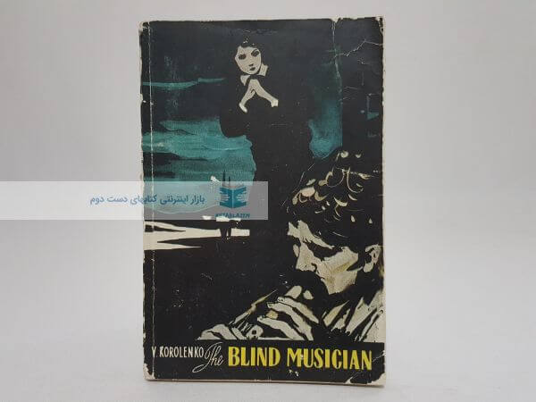 The Blind Musician by V Korolenko
