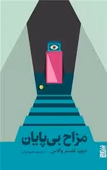 مزاح بی پایان | مرکز فرهنگی آبی