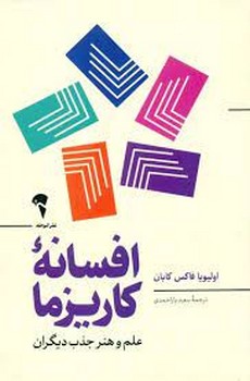 افسانه کاریزما | مرکز فرهنگی آبی