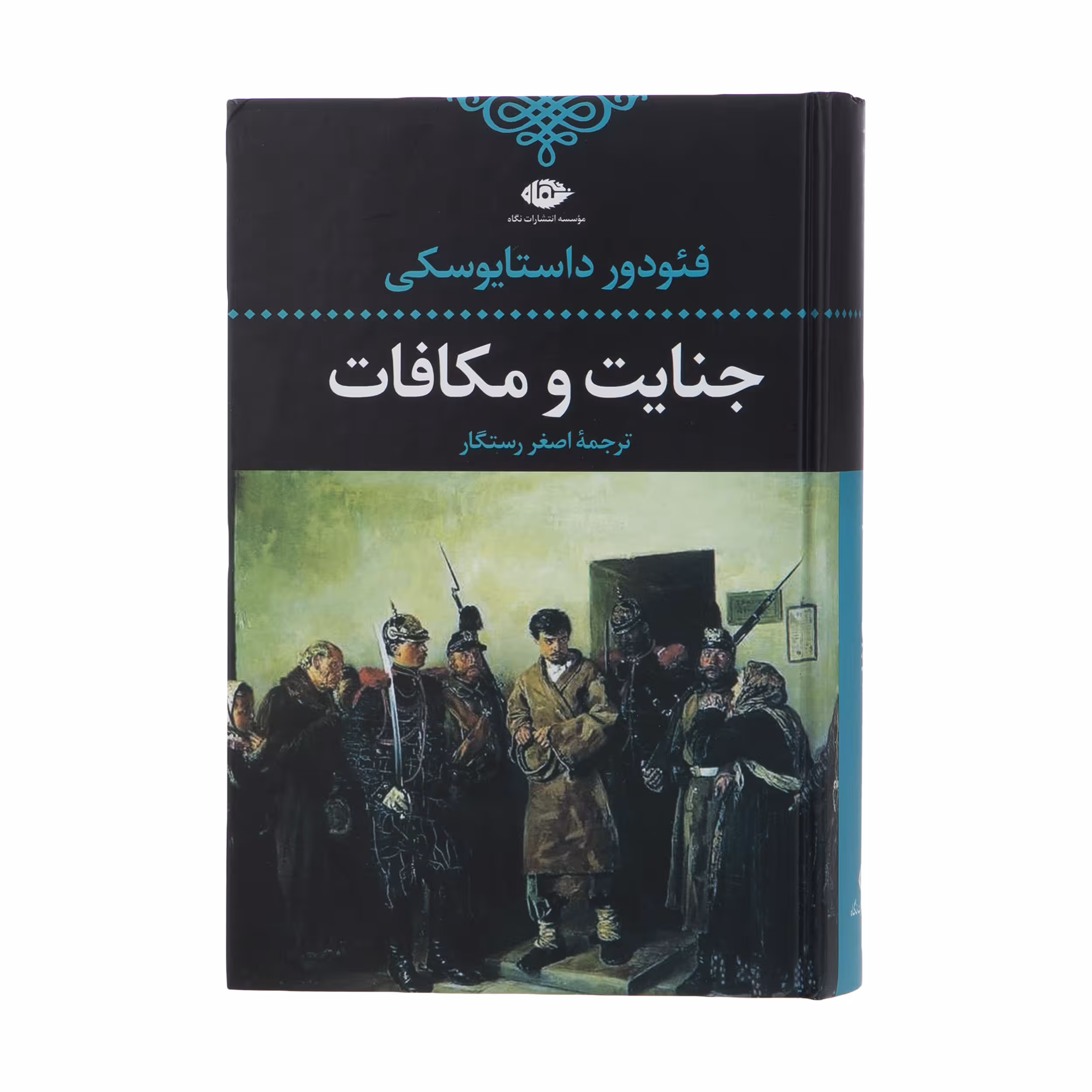 کتاب جنایت و مکافات اثر فئودور داستایفسکی نشر نگاه