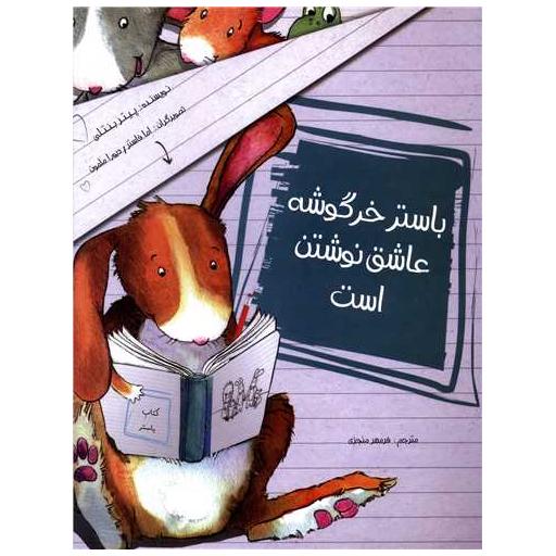 کتاب باستر خرگوشه عاشق نوشتن است اثر پیتر بنتلی