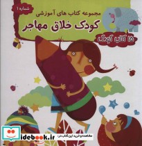 قیمت و خرید کتاب کیف کتاب 15 کتاب کودک 1 | ایده بوک