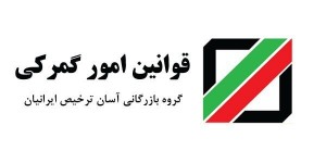 تحقیق بررسی قانون گمركات