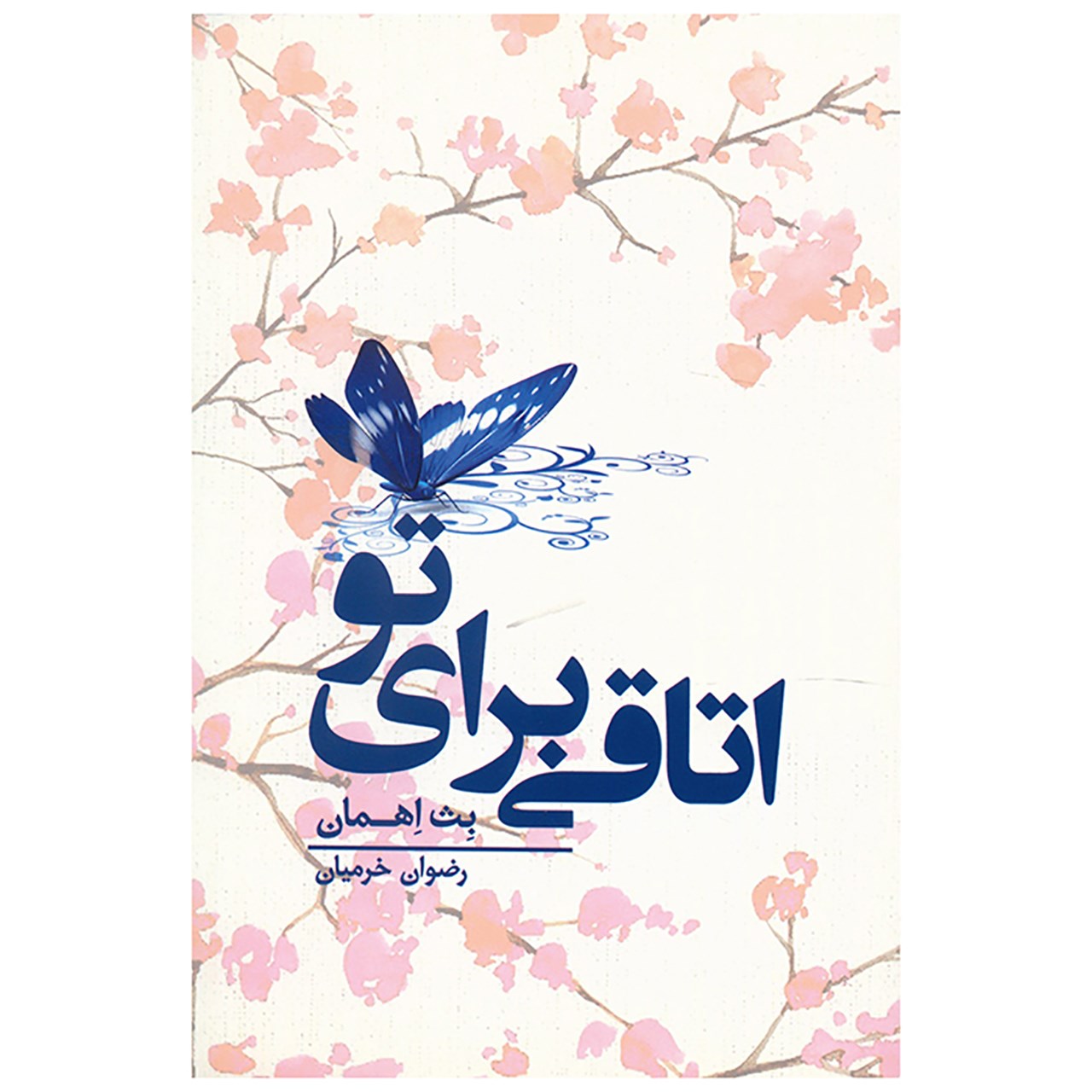 کتاب اتاقی برای تو اثر بث اهمان