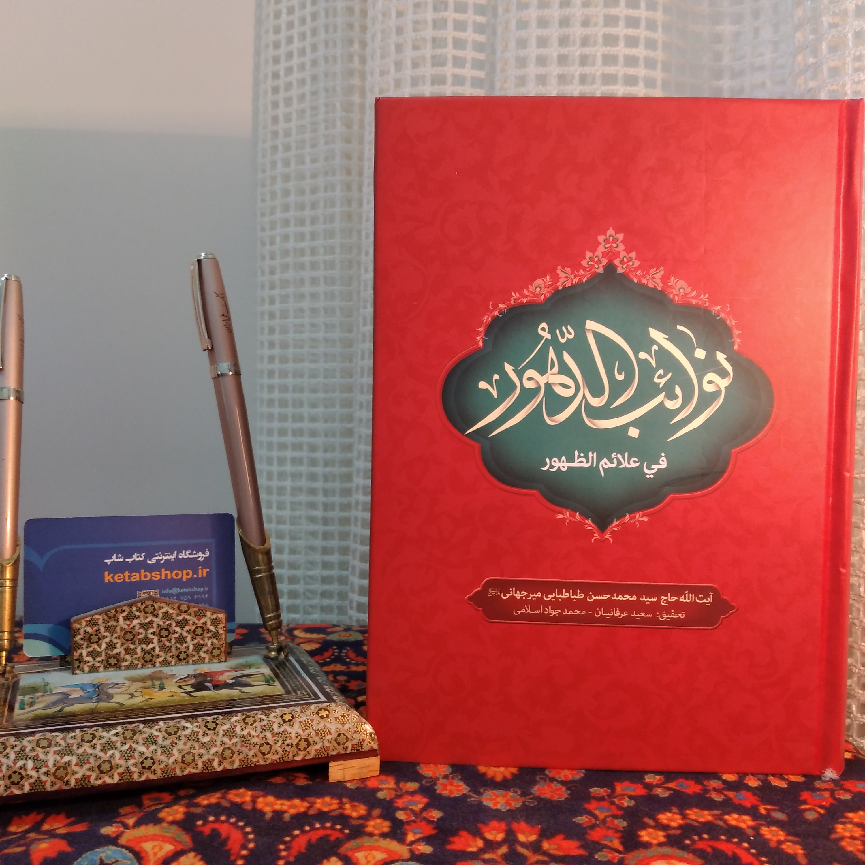 کتاب نوائب الدهور فی علائم الظهور ایت الله حاج سید محمد حسن طباطبایی میر جهانی جلد اول و دوم جلد سوم و چهارم