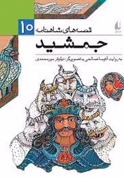 قصه های شاهنامه 10 (جمشید) - کتاب‌فروشی کوچه کتاب