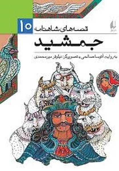 قصه های شاهنامه 10 (جمشید) - کتابفروشی کوچه کتاب