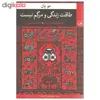 کتاب طاقت زندگی و مرگ نیست اثر مو یان نشر ثالث