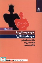 خرید کتاب خودیاری 19 خود دوستی یا خود شیفتگی بهار سبز | ایده بوک