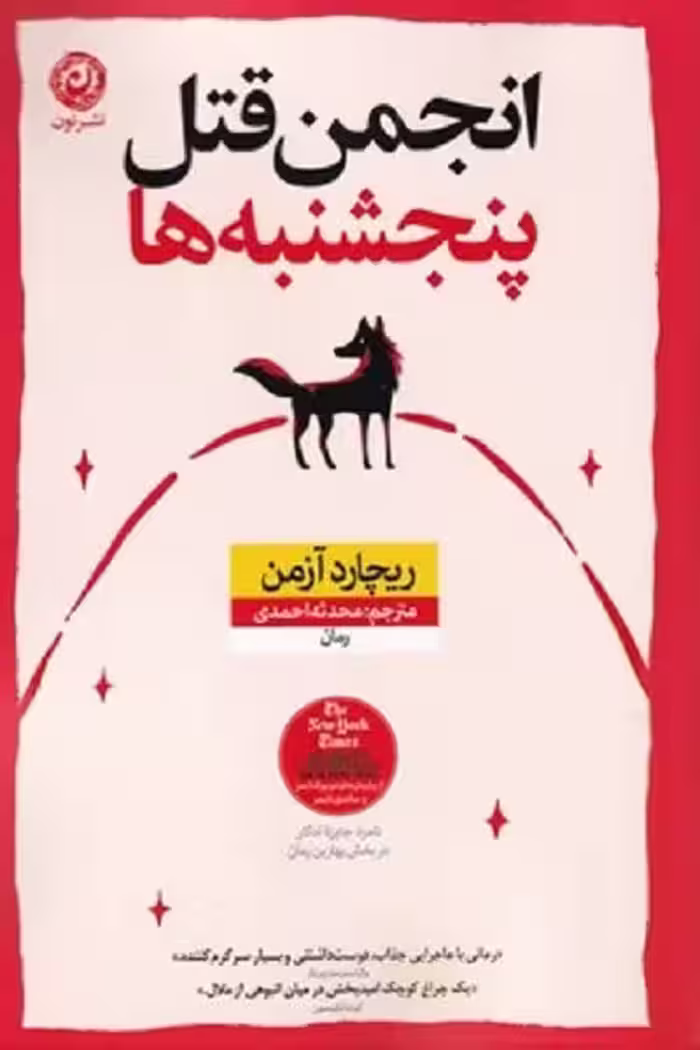 انجمن قتل پنجشنبه‌ها