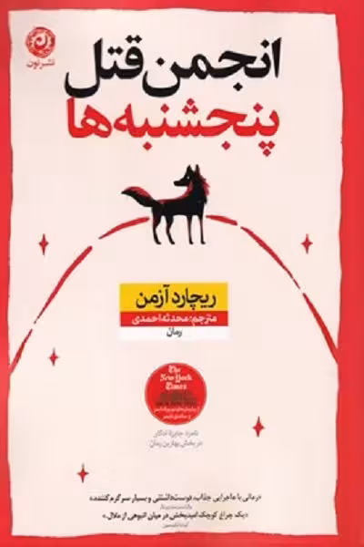 انجمن قتل پنجشنبه‌ها