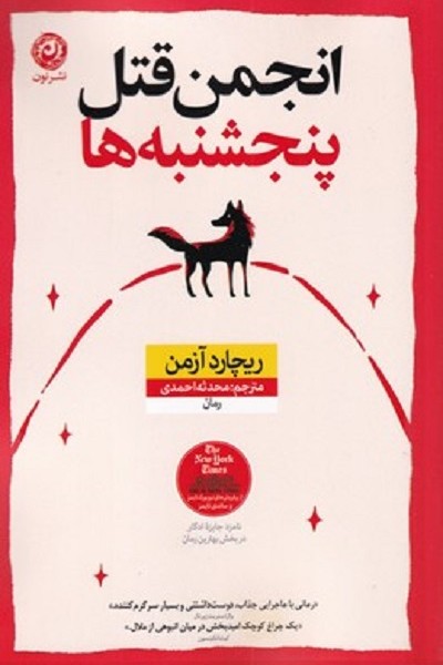 انجمن قتل پنجشنبهها