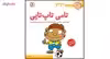 کتاب فسقلی ها اثر تونی گراس انتشارات قدیانی مجموعه 15 جلدی