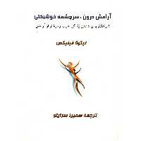 کتاب آرامش درون، سرچشمه خوشبختی اثر نیکولا فینیکس