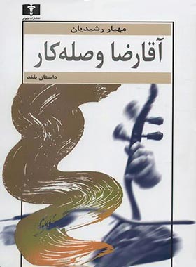 آقا رضا وصله دار - اثر مهیار رشیدیان - انتشارات نیلوفر | چی بخونم