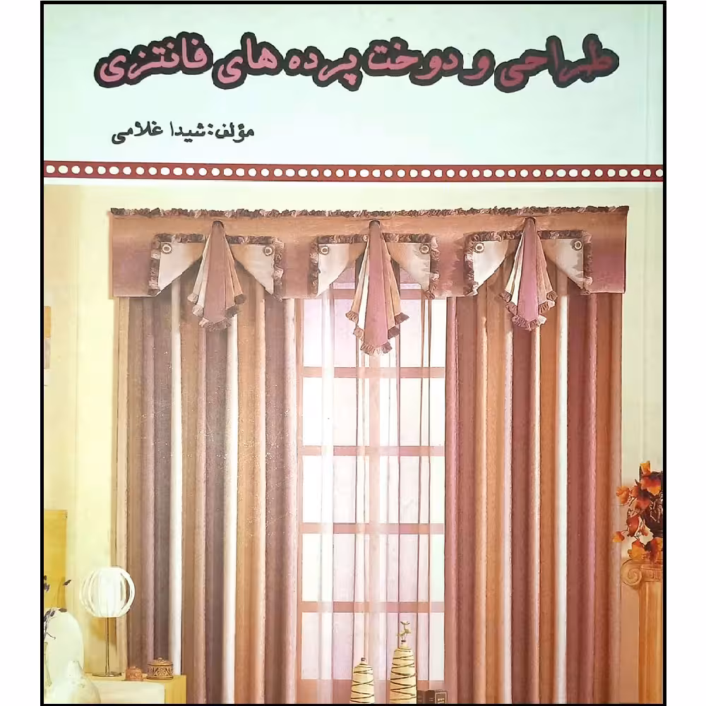کتاب طراحی و دوخت پرده های فانتزی اثر شیدا غلامی انتشارات آموزش فنی و حرفه ای مزرعه زرین