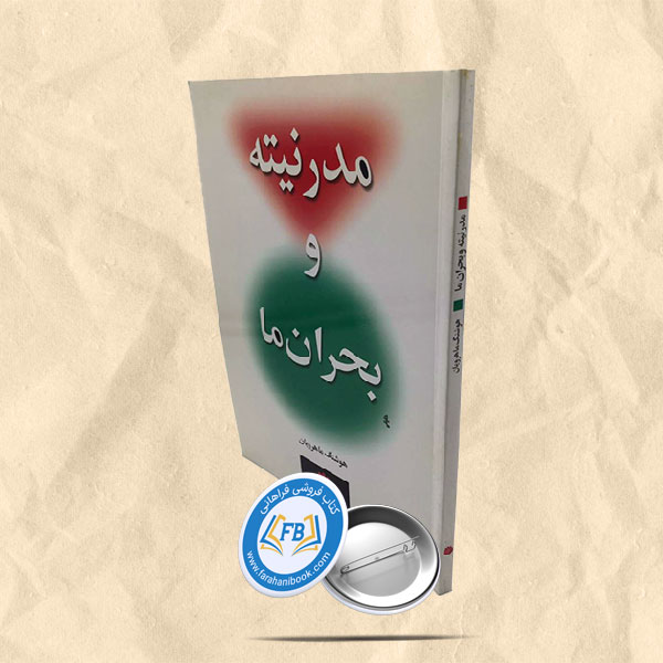 مدرنیته و بحران ما