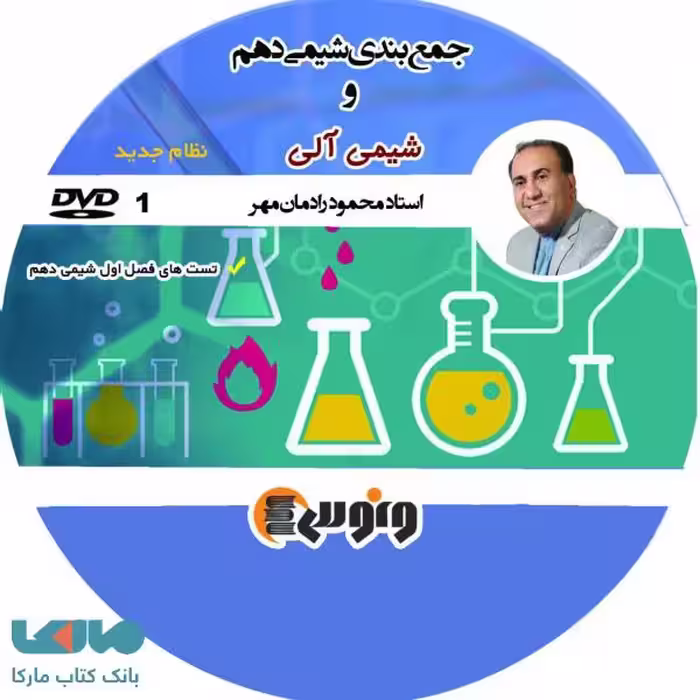 DVD دی وی دی جمع بندی شیمی دهم رادمان مهر ونوس