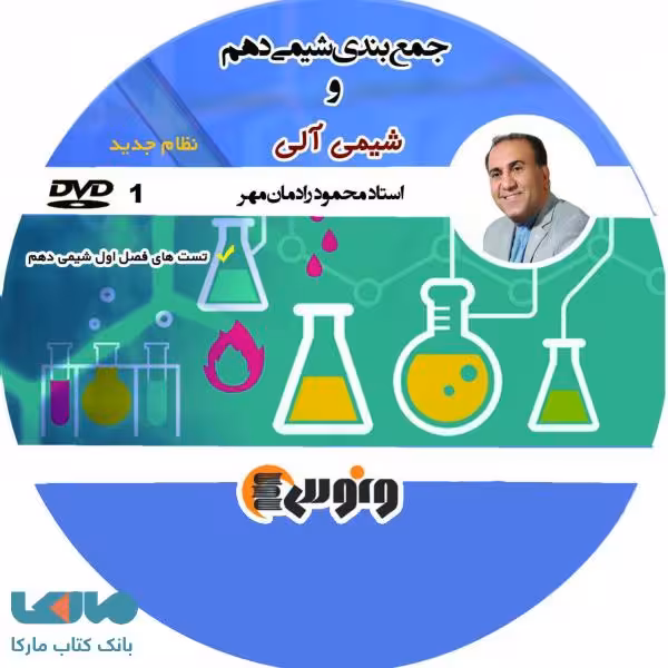 DVD دی وی دی جمع بندی شیمی دهم رادمان مهر ونوس