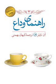 راهنمای وداع | مرکز فرهنگی آبی