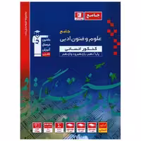 کتاب علوم و فنون ادبی جامع دهم یازدهم دوازدهم آبی (3133) اثر جمعی از نویسندگان